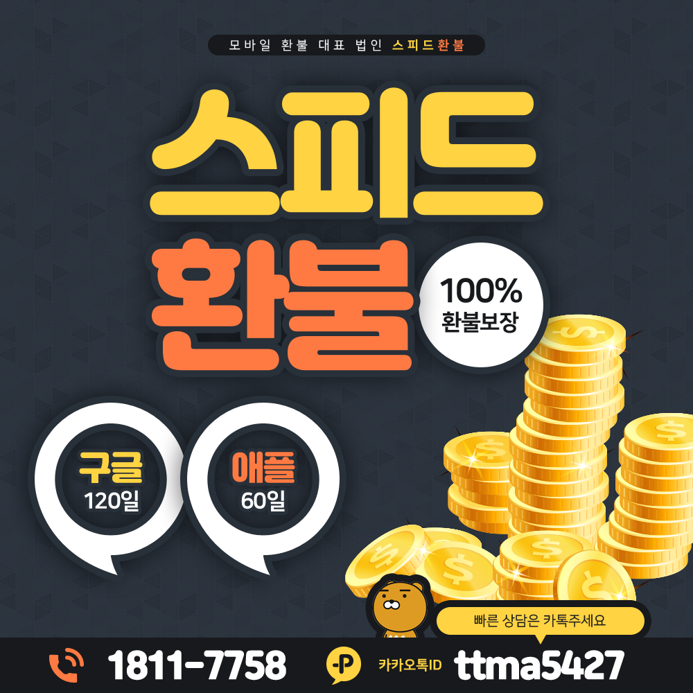 스피드환불 구글 120일 애플 60일 100% 환불보장