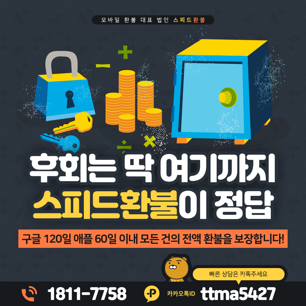 스피드환불 구글 120일 애플 60일 전액 환불 보장