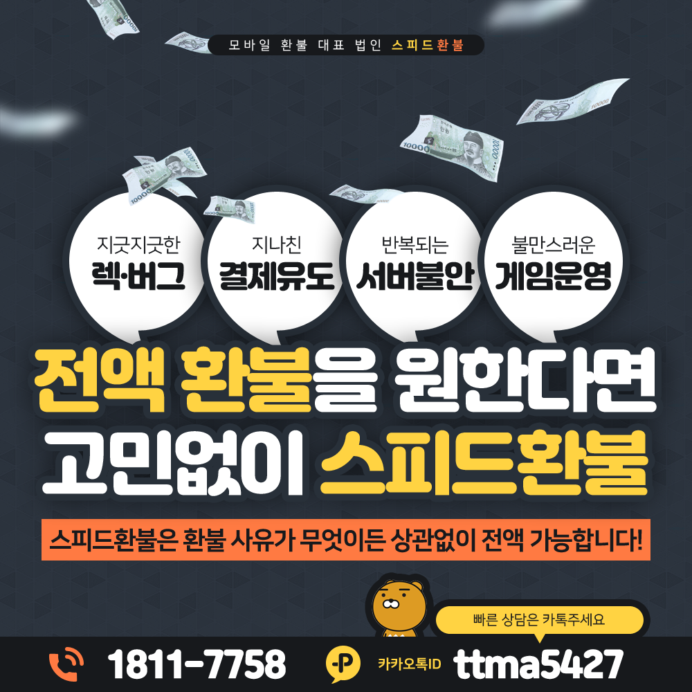 스피드환불 렉버그 결제에러 서버불안 게임운영 전액 환불 가능