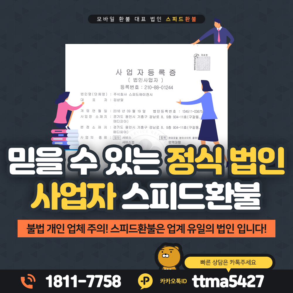 구글 환불 정식 법인 사업자 등록증 보유 합법 업체